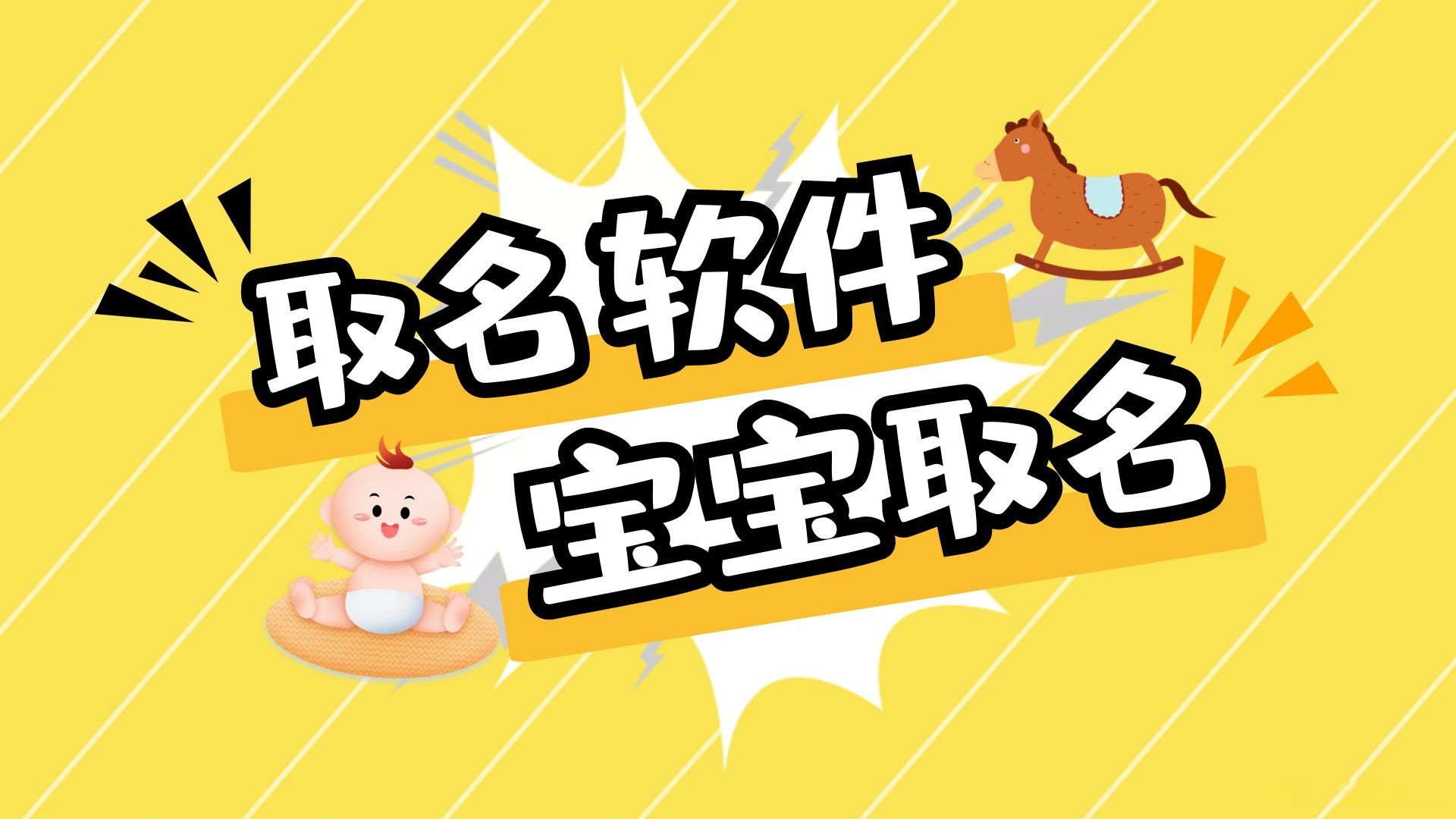 取名字大全免费查询软件，意蕴深远的宝宝名字大全集