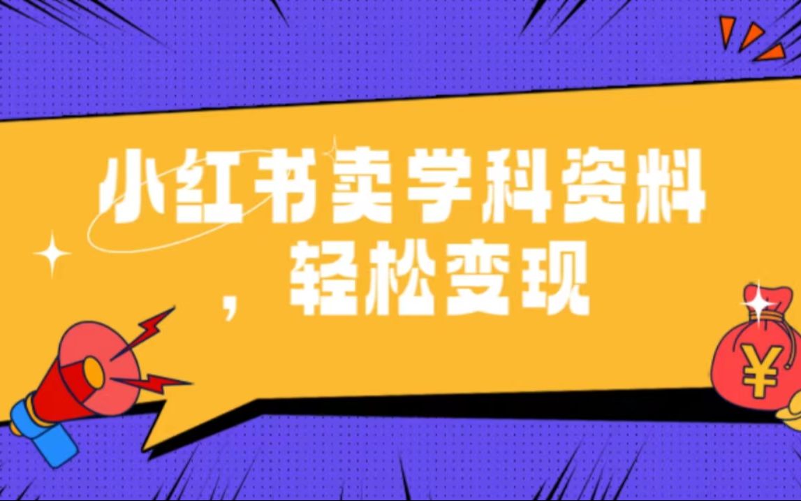学科虚拟资料项目怎么玩，小红书快速引流成交攻略