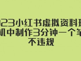 如何制作小红书爆款笔记，虚拟资料项目运营SOP