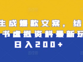 如何制作小红书爆款笔记，虚拟资料项目运营SOP