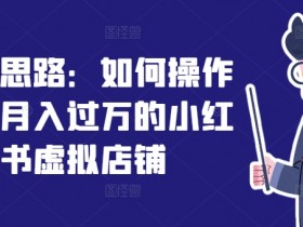 如何制作小红书爆款笔记，虚拟资料项目运营SOP