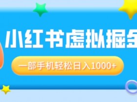 小红书虚拟资料系统搭建，技术细节与实战指南