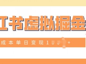 小红书虚拟资料系统搭建，技术细节与实战指南