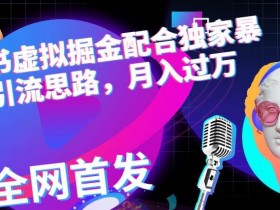 小红书卖虚拟商品开店教程，快速上线指南