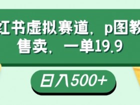 小红书卖虚拟商品开店教程，快速上线指南