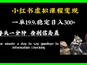 小红书卖虚拟商品开店教程，快速上线指南