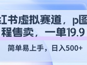 小红书卖虚拟商品开店教程，快速上线指南