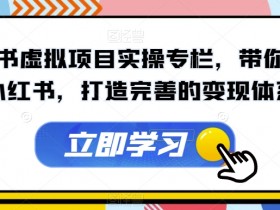 小红书虚拟资料项目怎么玩，新手入门到精通全攻略