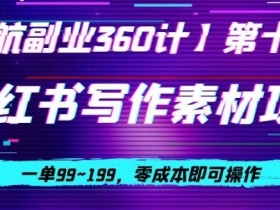 月入2万的小红书虚拟资料项目，蓝海赛道推荐