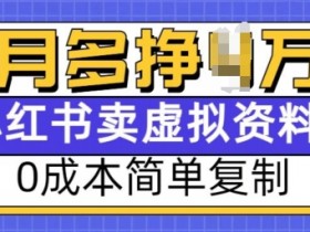 小红书卖虚拟资料违法吗，合法操作指南分享