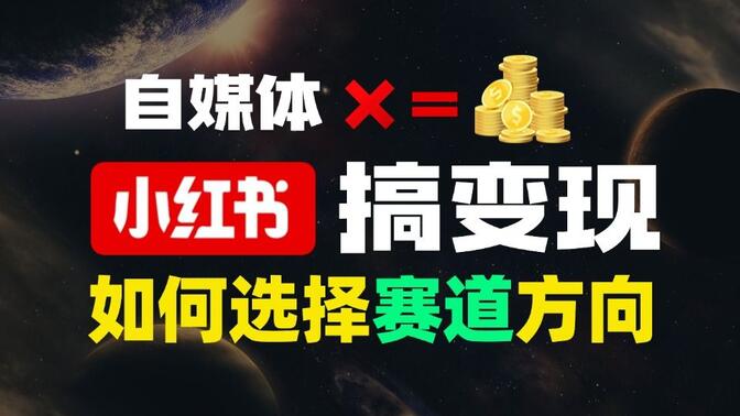 小红书虚拟资料项目全拆解，一部手机实现低成本变现