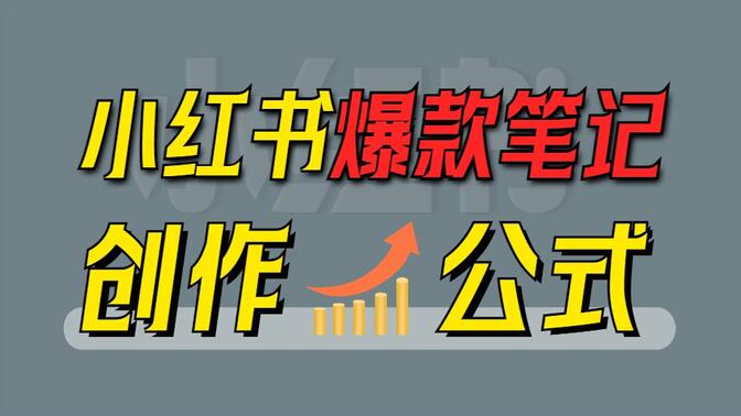 小红书虚拟资料项目全拆解，一部手机实现低成本变现