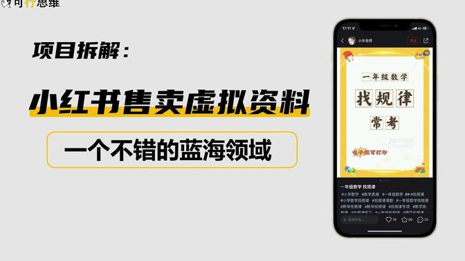 学科项目怎么从零开始，小红书从选品到变现的全攻略