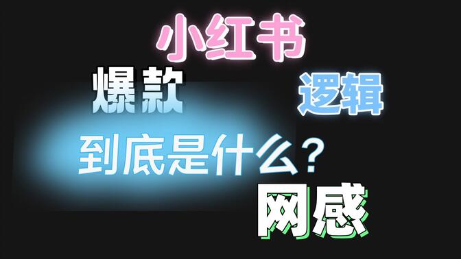 学科项目怎么从零开始，小红书从选品到变现的全攻略