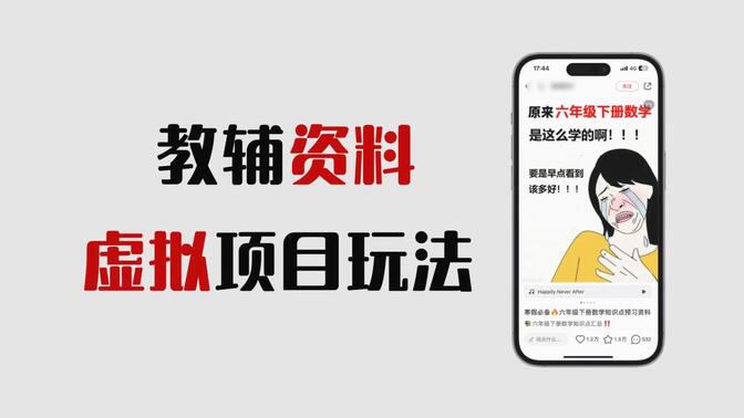 虚拟资料批量化引流方法，小红书学科项目实操拆解