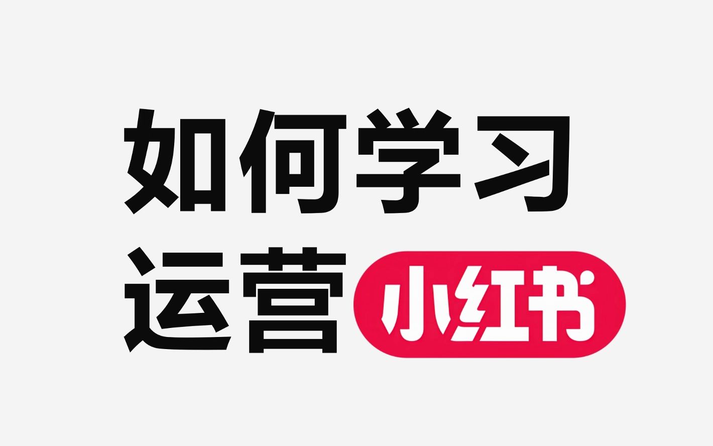 学科虚拟资料项目怎么玩，小红书快速引流成交攻略