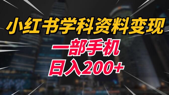 如何用小红书推广学科资料，从零到引流变现的实操技巧