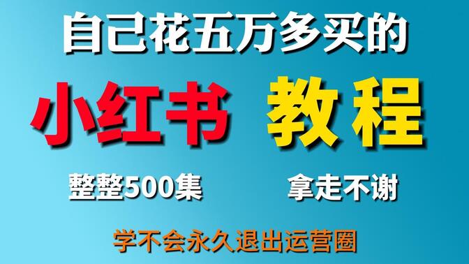 学科项目适合新手吗，小红书低成本变现的简单玩法