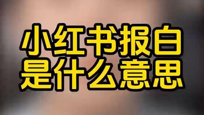 学科项目适合新手吗，小红书低成本变现的简单玩法