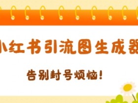 如何用小红书矩阵批量发布图文，引流到私域的实操方法