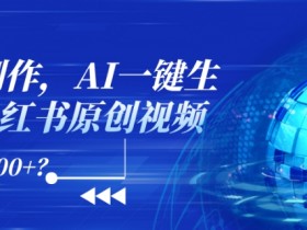 小红书图文矩阵推广教程，批量发布的引流核心思路揭秘