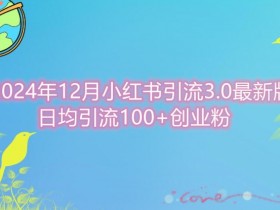 小红书图文矩阵玩法解析，引流到私域的爆款内容策略
