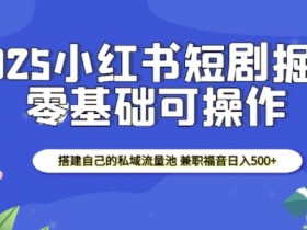 小红书图文矩阵玩法解析，引流到私域的爆款内容策略