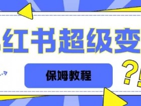 小红书矩阵推广的核心步骤是什么，图文引流的高效玩法