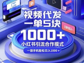 小红书矩阵推广的核心步骤是什么，图文引流的高效玩法