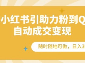 小红书矩阵账号怎么搭建，打造自动化引流系统的策略分享