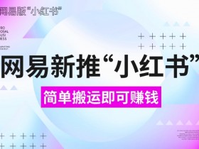 小红书矩阵账号怎么搭建，打造自动化引流系统的策略分享
