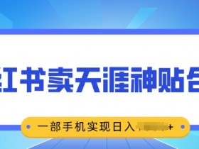 小红书矩阵账号怎么搭建，打造自动化引流系统的策略分享