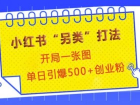 小红书矩阵账号怎么搭建，打造自动化引流系统的策略分享