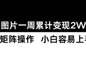 小红书矩阵账号怎么搭建，打造自动化引流系统的策略分享