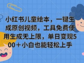 小红书矩阵引流新手入门，从账号搭建到内容运营的全流程