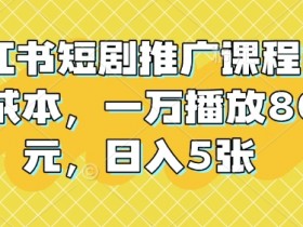 小红书矩阵引流新手入门，从账号搭建到内容运营的全流程