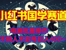 小红书矩阵引流新手入门，从账号搭建到内容运营的全流程