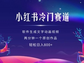 小红书矩阵推广引流术，批量化图文发布轻松涨粉100+