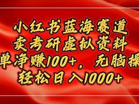 小红书矩阵推广引流术，批量化图文发布轻松涨粉100+