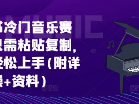 小红书矩阵推广引流术，批量化图文发布轻松涨粉100+