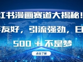 小红书矩阵推广引流术，批量化图文发布轻松涨粉100+