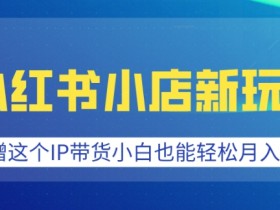 小红书图文矩阵运营干货，如何打造高质量引流内容？
