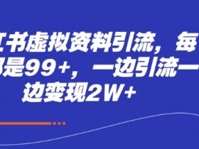 小红书图文矩阵运营干货，如何打造高质量引流内容？