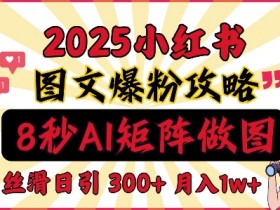 小红书矩阵推广引流靠谱吗，高效涨粉的实战经验分享