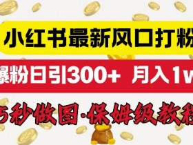 小红书矩阵推广引流靠谱吗，高效涨粉的实战经验分享