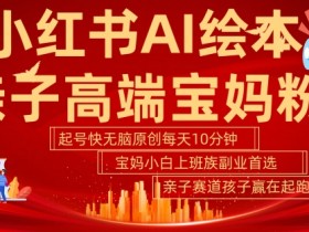 如何通过小红书卖旅游攻略赚钱，高利润项目实战拆解