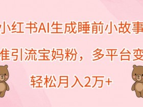 如何通过小红书卖旅游攻略赚钱，高利润项目实战拆解