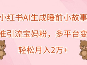 如何通过小红书卖旅游攻略赚钱，高利润项目实战拆解
