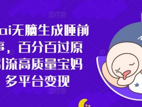 如何通过小红书卖旅游攻略赚钱，高利润项目实战拆解