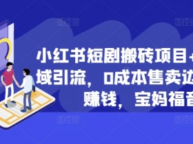 小红书旅游项目适合哪些人，冷门赛道的高利润玩法揭秘